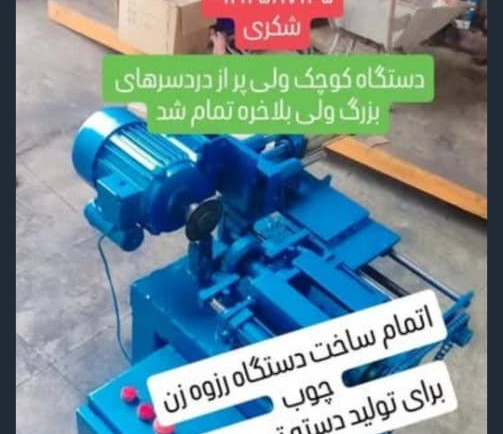 دستگاه تولید دسته تی چوبی دستگاه تولید دسته تی چوبی