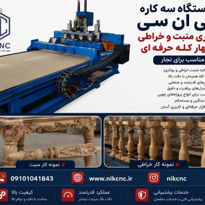 دستگاه سی ان سی سه کاره خراطی منبت و حکاکی تخت
